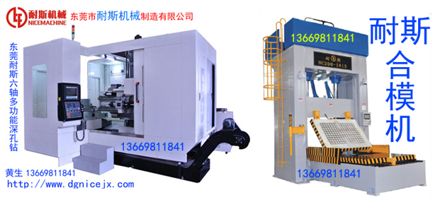 合模机,翻模机,深孔钻选哪空?耐斯合模机,翻模机,深孔钻最专业