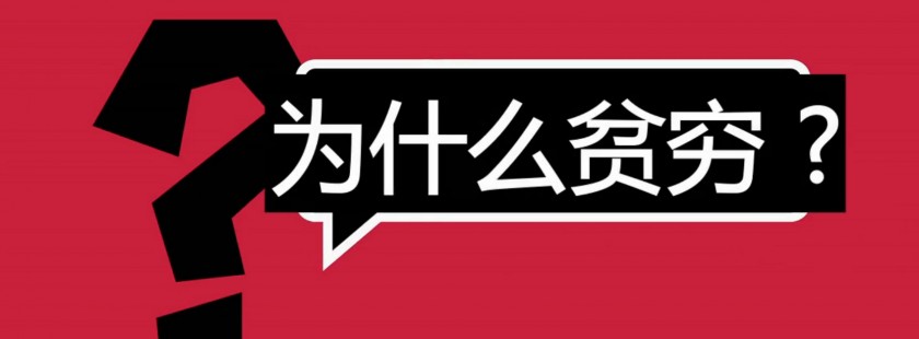 为什么你如此努力还这么穷?