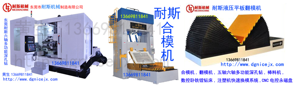 广东合模机首先东莞耐斯500吨合模机，深孔钻，翻模机，CNC磁盘