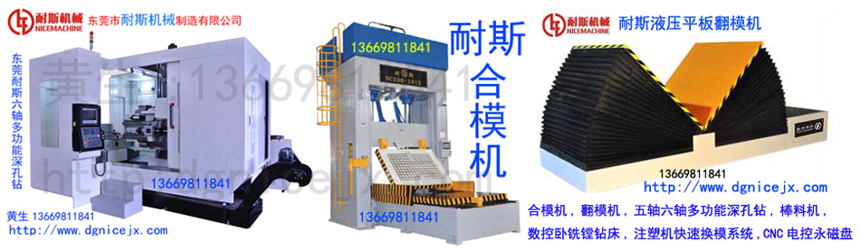 深圳合模机肯定选择东莞耐斯500吨合模机，50吨翻模机，深孔钻，CNC磁盘