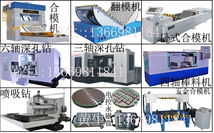 合模机价格,深孔钻厂家,棒料机使用方法,翻模机操作技巧,CNC磁盘使用找黄生13669811841