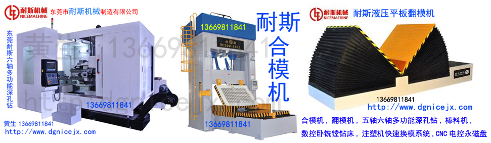 如何控制模具成本--耐斯合模机,翻模机,深孔钻与您分享