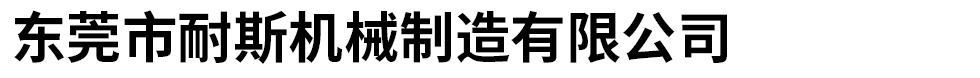 东莞市耐斯机械制造有限公司